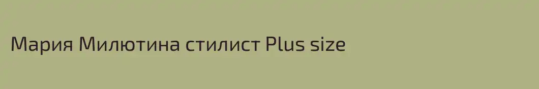 Мария Милютина стилист Plus size